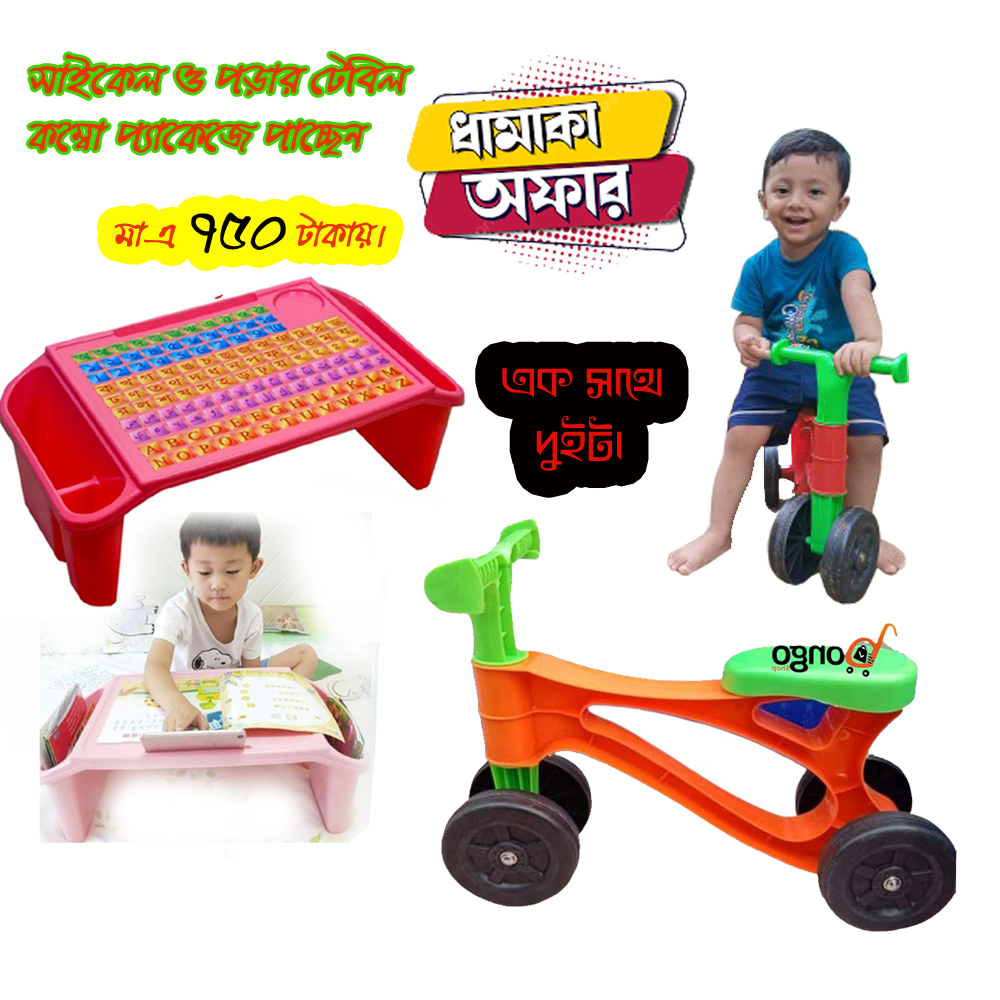 ২ ইন ১ বেবি সাইকেল ও বেবি রিডিং টেবিল